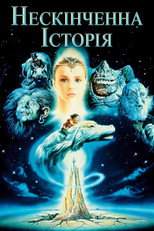 Нескінченна історія (1984)