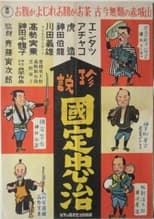 Poster for Entatsu, Achako and Torazo: Chuji Kunisada's First Smile of the New Year