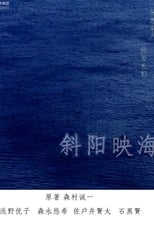 Poster for 海の斜光