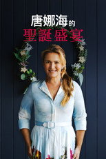 唐娜·海的圣诞盛宴