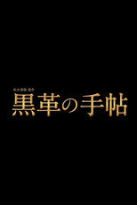 松本清張特別企画 黒革の手帖 poster