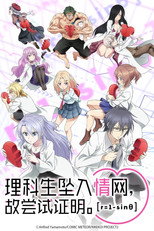 理科生坠入情网，故尝试证明。