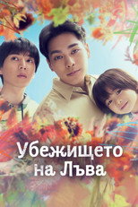 Убежището на Лъва