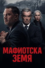 Земя на мафията