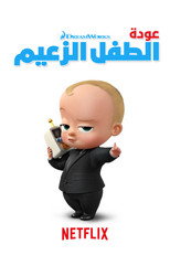The Boss Baby: Back in Business | عودة الطفل الزعيم