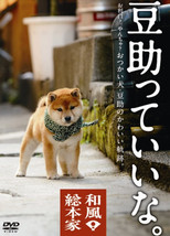 豆助っていいな poster