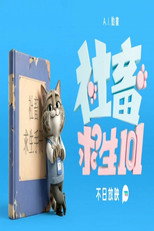 社畜求生101 poster