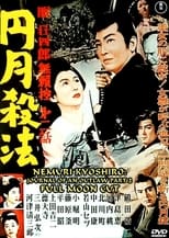 Poster di 眠狂四郎無頼控　第二話　円月殺法