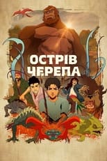 Острів черепа (2023)