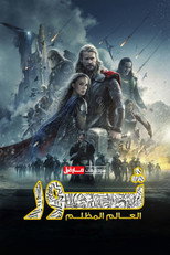 Thor: The Dark World | ثور: العالم المظلم