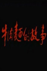 牛肉面的故事 poster