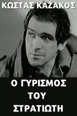 Ο γυρισμός του στρατιώτη