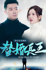 冰山女总裁的替婚兵王 poster