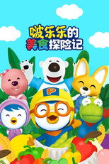 啵乐乐的美食探险记 poster