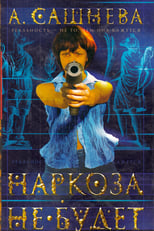 Poster for Наркоза не будет