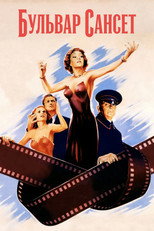 Сансет бульвар