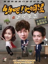 约吧！大明星 poster