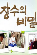 장수의 비밀 poster