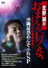 Poster for Makoto Kitano: Don’t You Guys Go - We're the Supernatural Detective Squad Okinawa's Most Terrifying Mensore SP