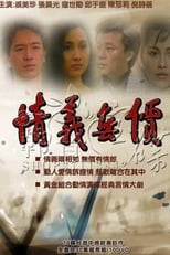 Poster for 情義無價