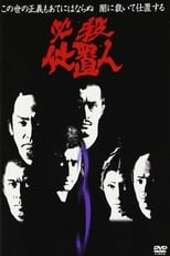 Poster for 必殺仕置人