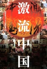 Poster di ＮＨＫスペシャル　激流中国