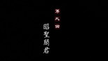 昭圣阎君