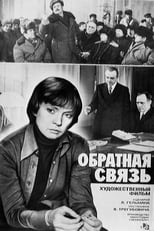 Poster for Обратная связь