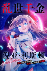 乱世千金倪亚·利斯顿转生为娇弱千金的弑神武人华丽无双录
