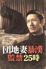 団地妻暴漢　監禁２５時