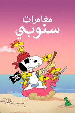 The Snoopy Show | مغامرات سنوبي