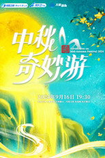 河南卫视 2024中秋奇妙游 poster