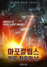 아포칼립스: 인류 최후의 날