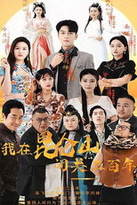 我在昆仑山闭关三百年 poster