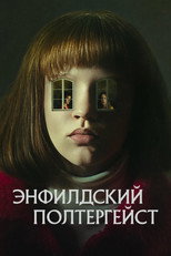 постер Энфилдский полтергейст