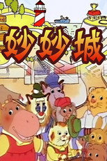 妙妙城 poster