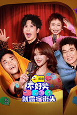 不好笑就露宿街头 poster