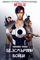 Безсмъртни бойци