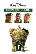 Операція Слон (1995)