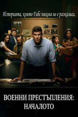 Военни престъпления: Началото