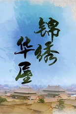 锦绣华屋 poster