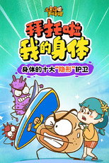 土豆逗严肃科普：拜托啦！我的身体！ poster