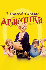 В джазе только девушки