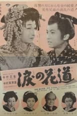 Poster for 涙の花道