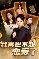 我再也不想谈恋爱了 poster