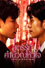 สูตรรักคำนวณหัวใจ