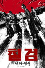 칠검 : 천하영웅