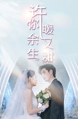 许你余生暖又甜 poster