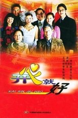 开心就好 (2000)