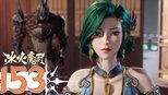 冰火魔厨 1x153 (S01E153)